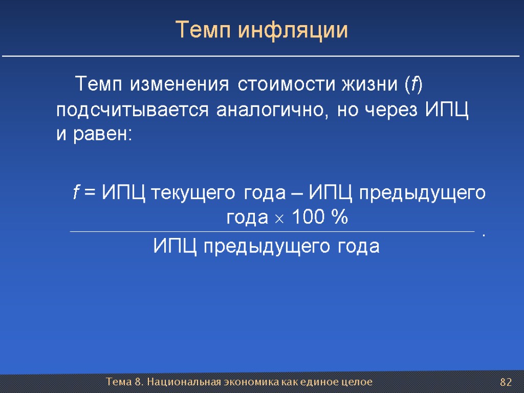 Тема 8. Национальная экономика как единое целое 82 Темп инфляции Темп изменения стоимости жизни